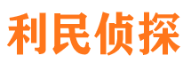 罗湖利民私家侦探公司